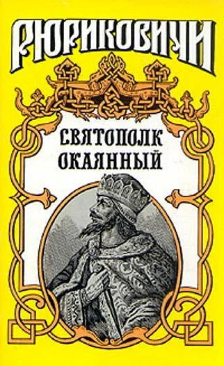 Обложка Святополк Окаянный