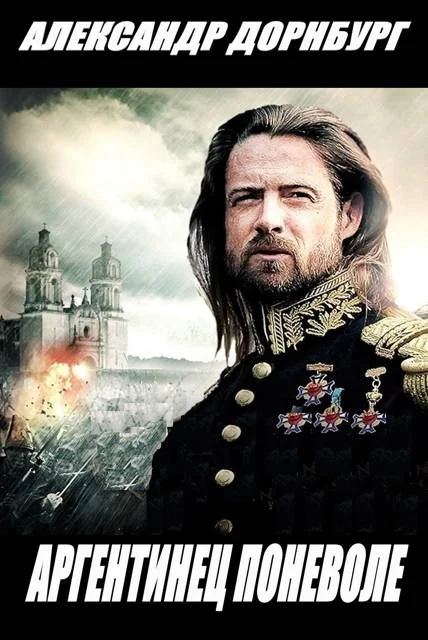 Обложка Аргентинец поневоле