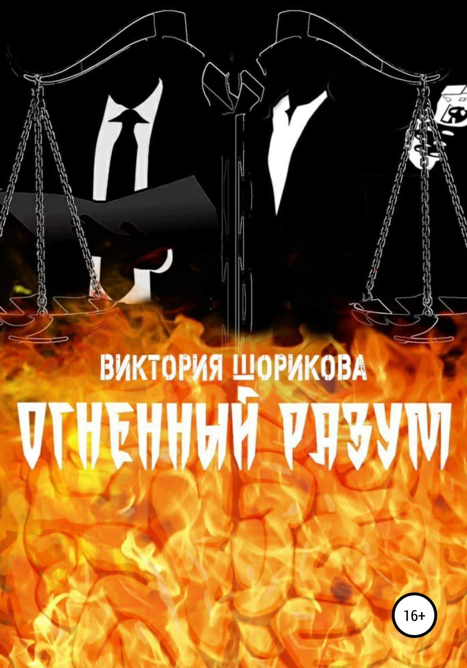 Обложка Огненный разум