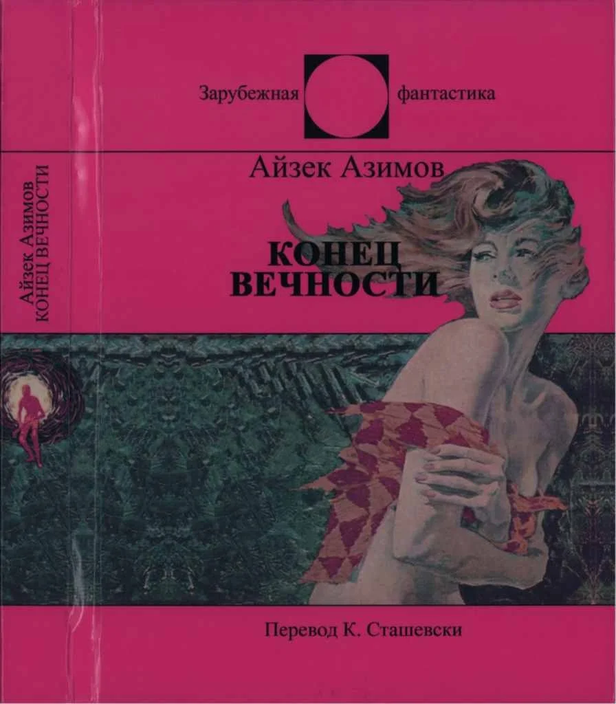 Обложка Конец Вечности