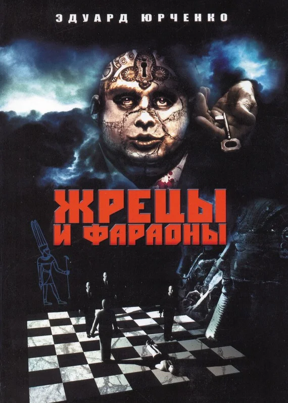 Обложка Жрецы и фараоны. Сны