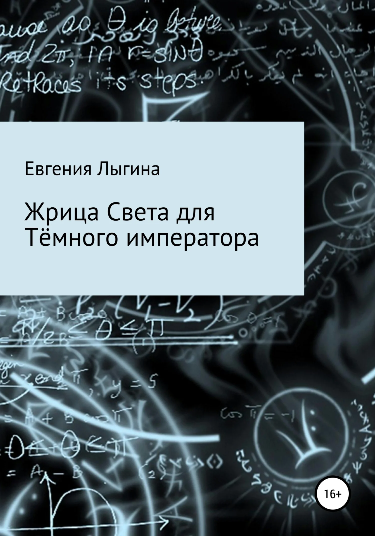 Обложка Жрица Света для Тёмного императора