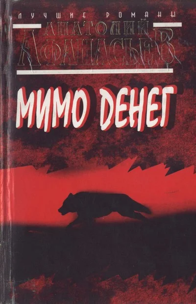 Обложка Мимо денег