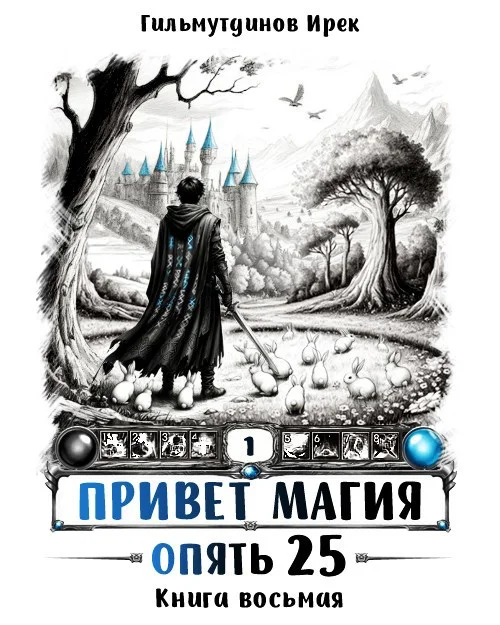 Обложка Опять 25. Финал