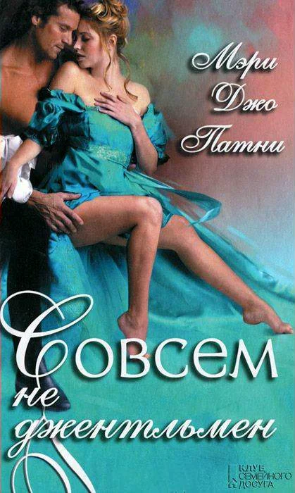 Обложка Совсем не джентльмен