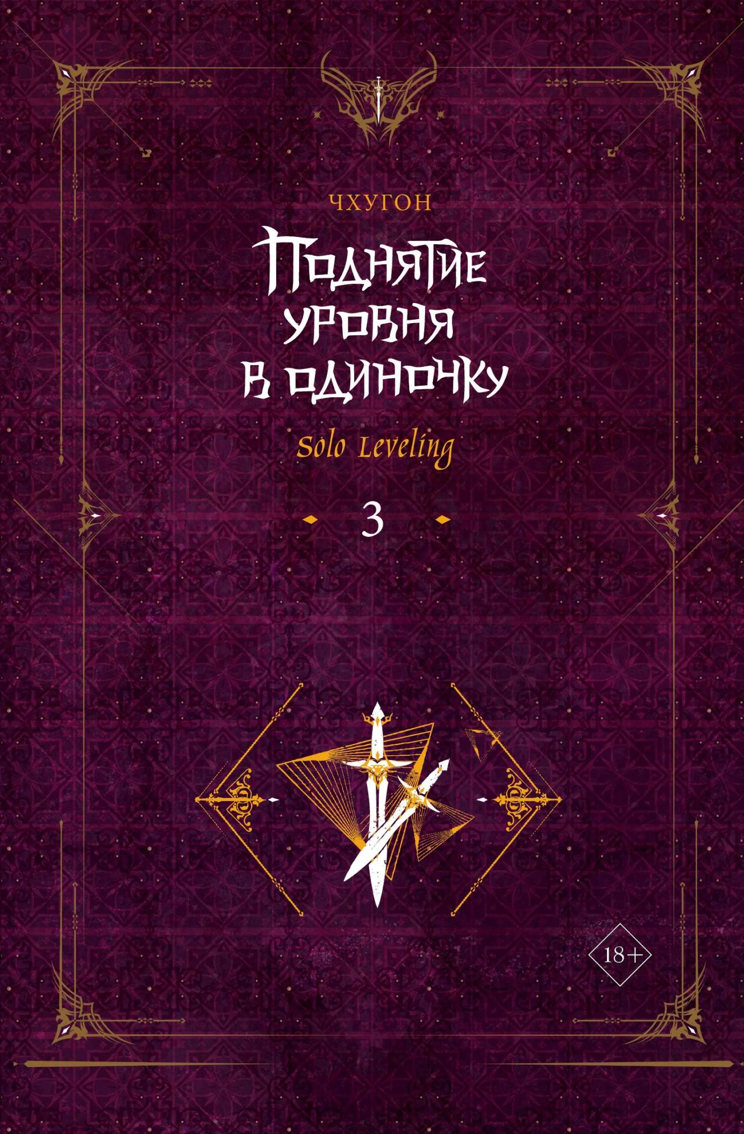 Обложка Поднятие уровня в одиночку. Solo Leveling. Книга 3