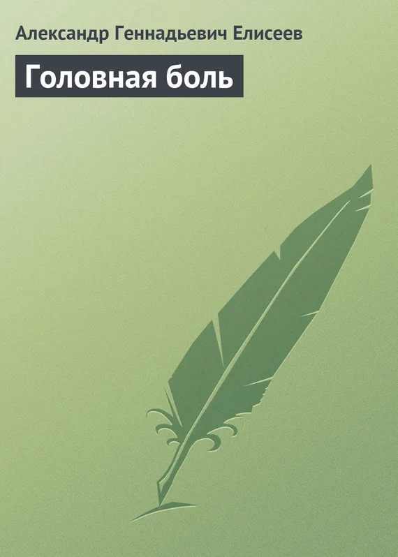 Обложка Головная боль