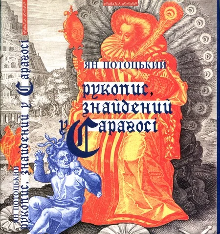 Обложка Рукопис, знайдений у Сараґосі