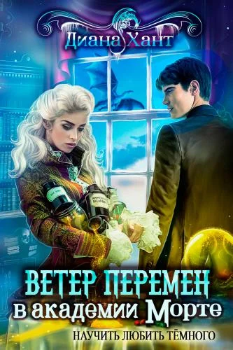 Обложка Научить любить тёмного. Ветер перемен в академии Морте