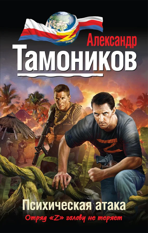 Обложка Психическая атака