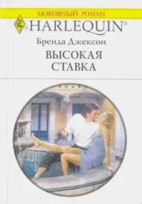 Обложка Высокая ставка