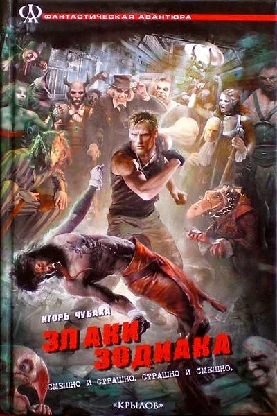 Обложка Злаки Зодиака, или Ижица-файлы