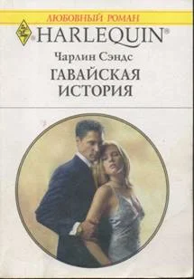 Обложка Гавайская история