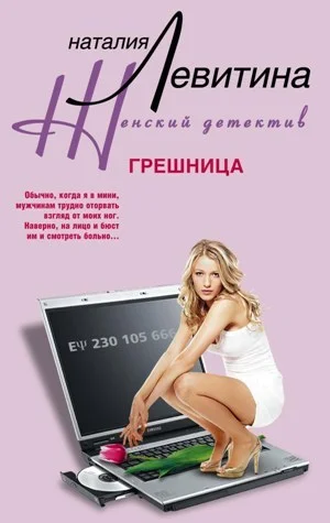 Обложка Грешница