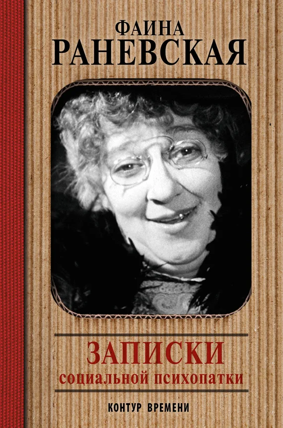 Обложка Записки социальной психопатки