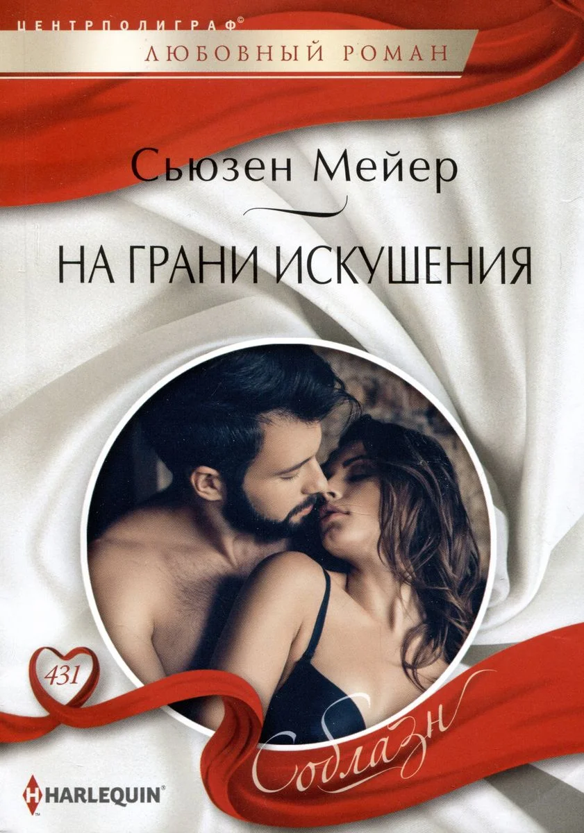 Обложка На грани искушения