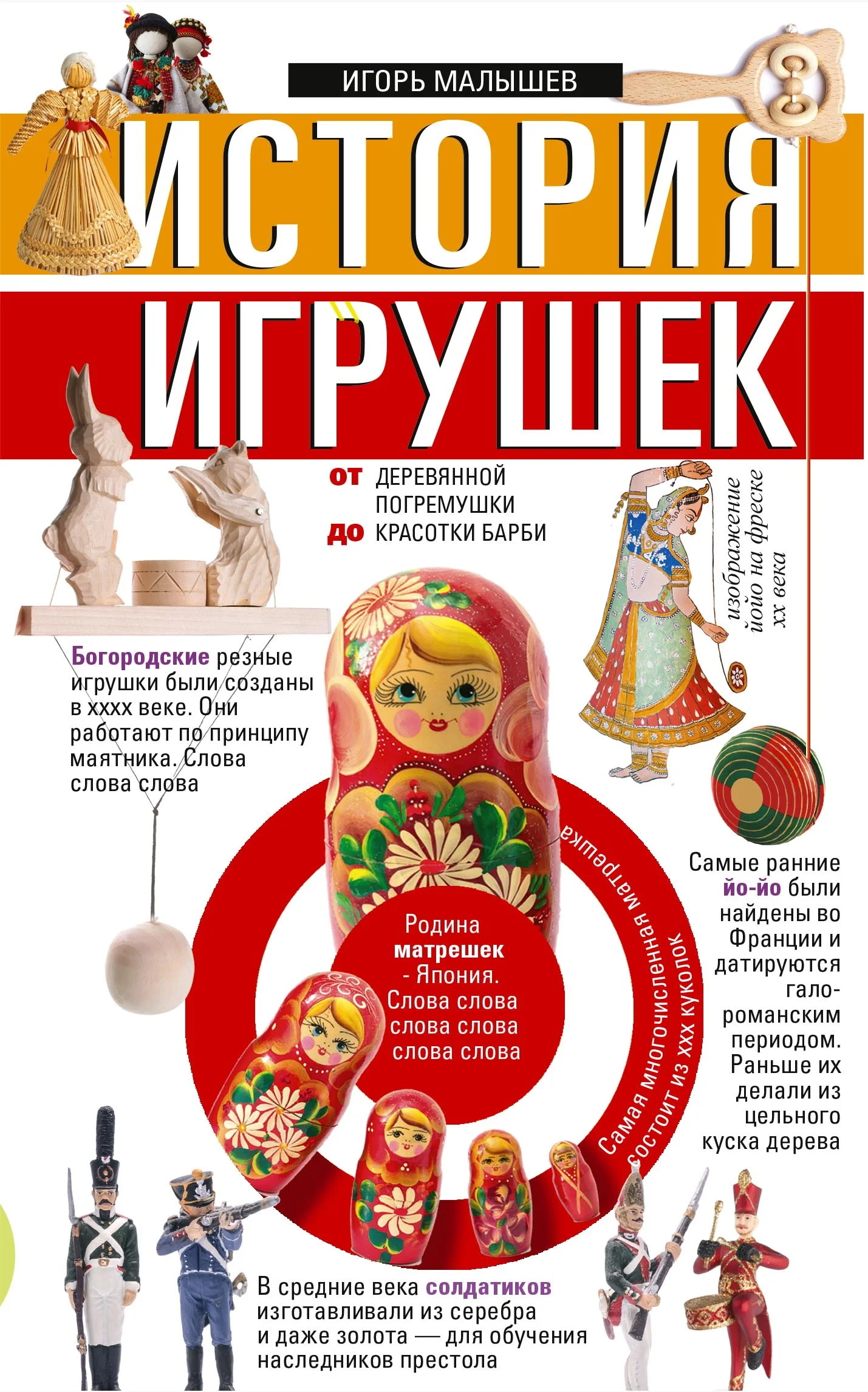 Обложка История игрушек. От деревянной погремушки до красотки Барби