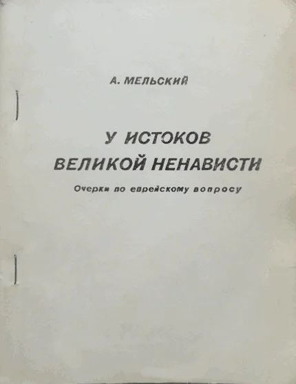 Обложка У истоков великой ненависти. Очерки по еврейскому вопросу.