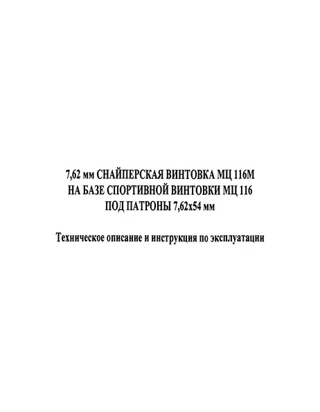 Обложка 7,62 мм снайперская винтовка МЦ 116М на базе спортивной винтовки МЦ 116 под патроны 7,62х54 мм Техническое описание и инструкция по эксплуатации