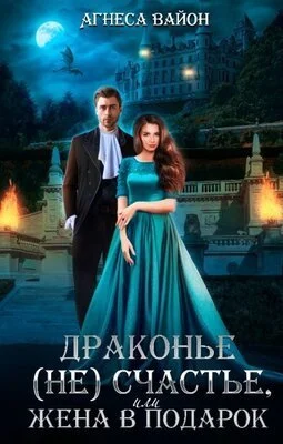 Обложка Драконье несчастье или жена в подарок (СИ)
