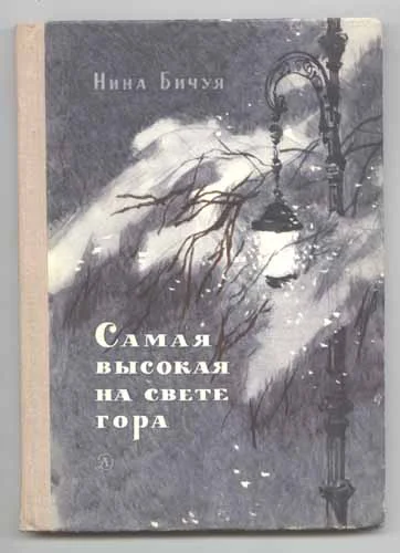 Обложка Самая высокая на свете гора