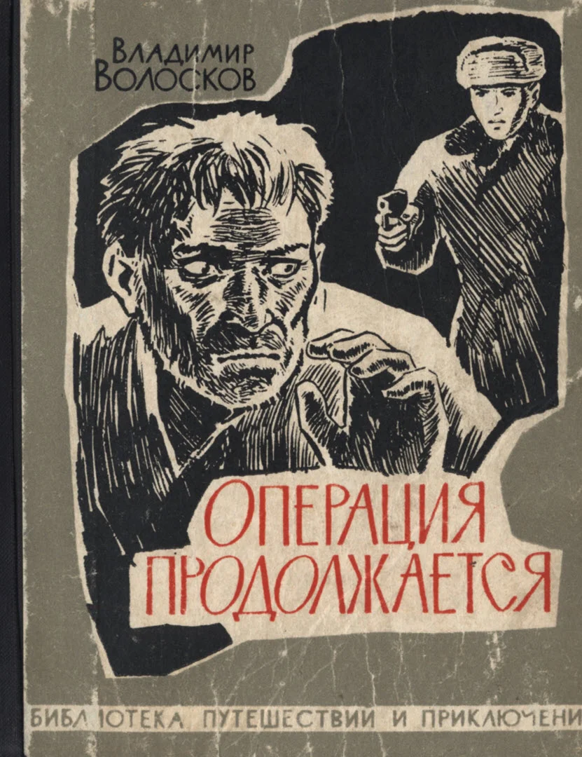 Обложка Операция продолжается
