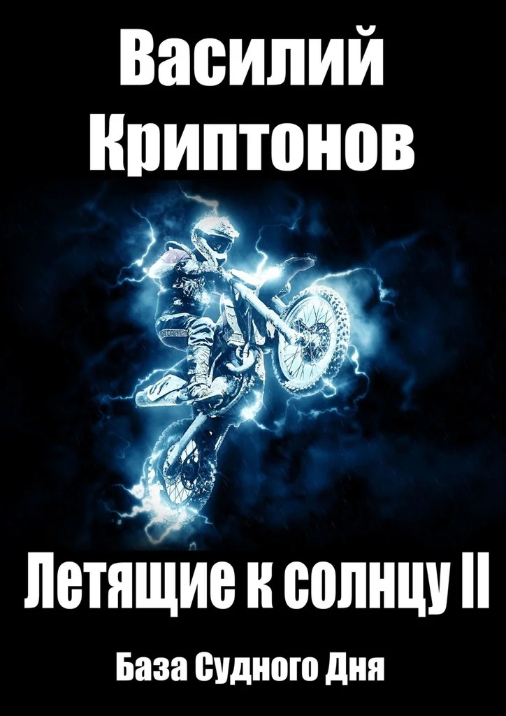 Обложка База Судного Дня