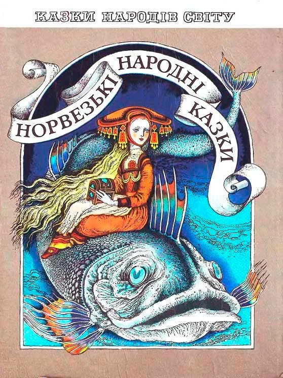 Обложка Норвежские народные сказки