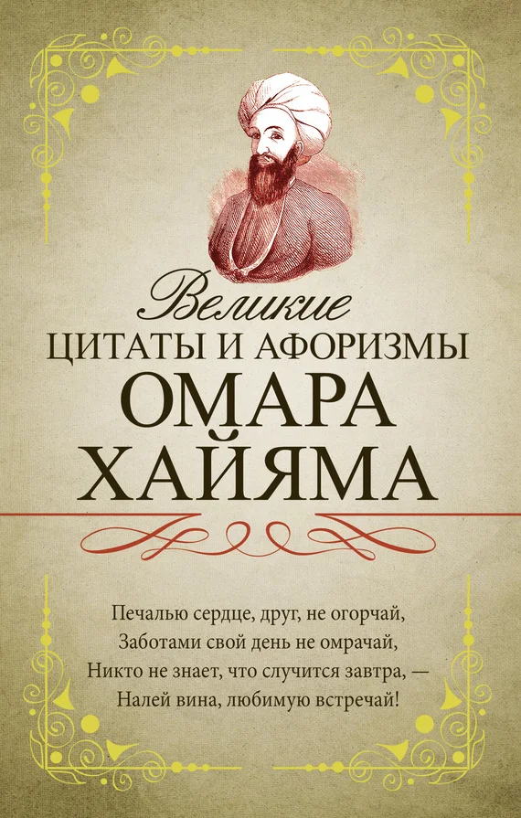 Обложка Великие цитаты и афоризмы Омара Хайяма