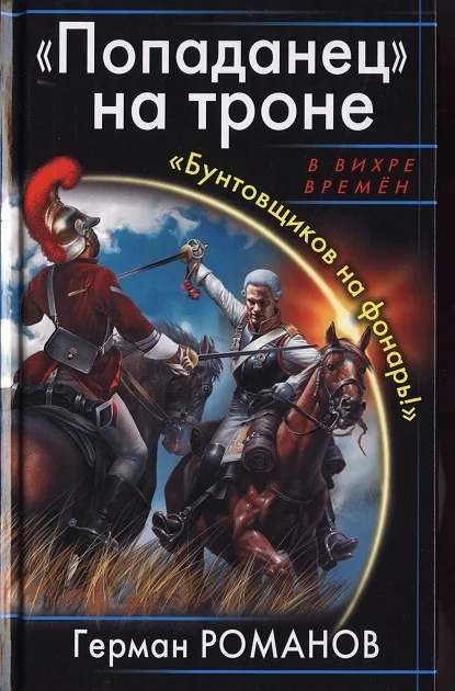 Обложка «Попаданец» на троне. «Бунтовщиков на фонарь!»