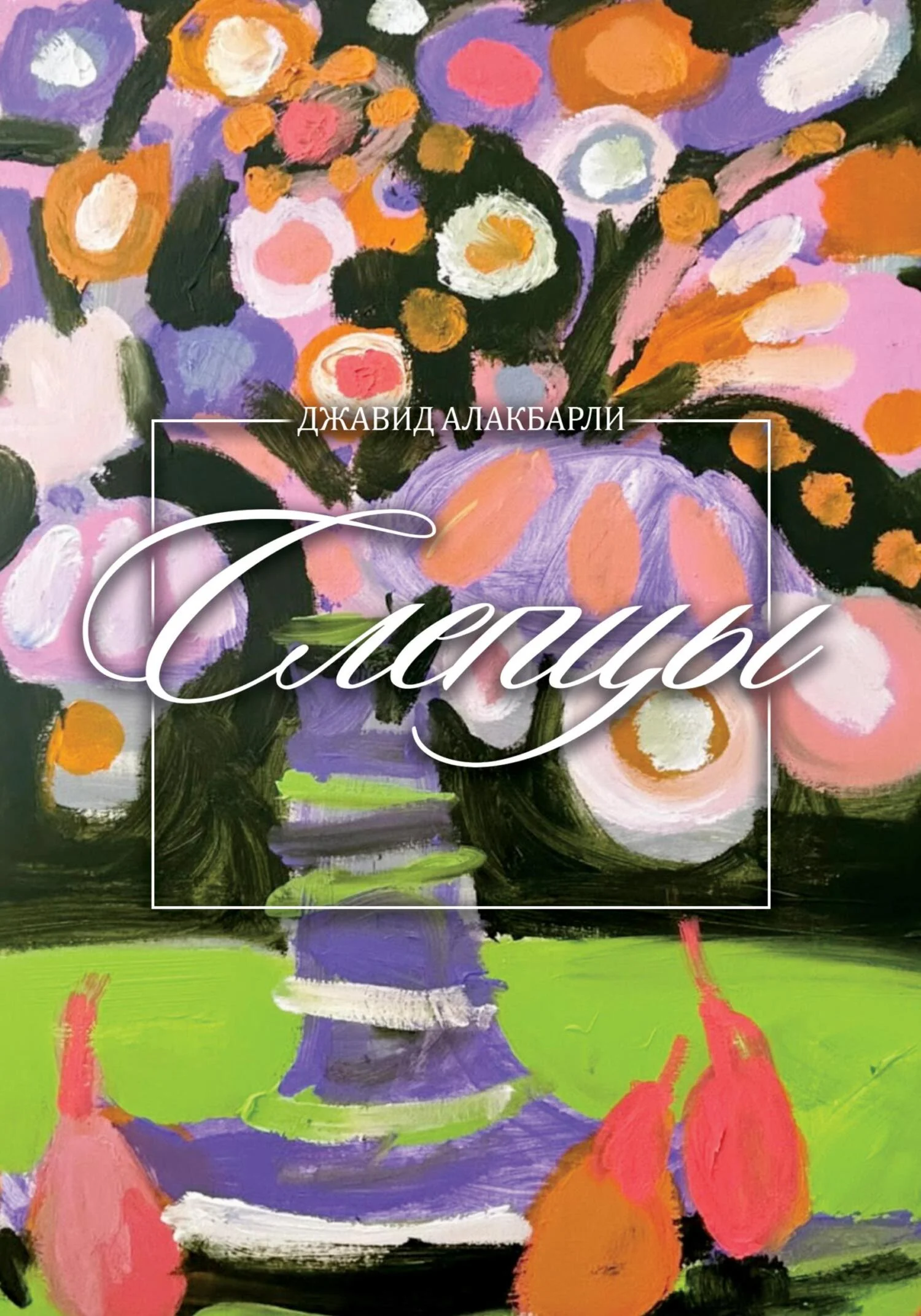 Обложка Слепцы