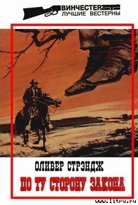 Обложка По ту сторону закона