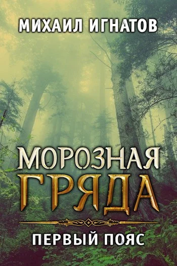 Обложка Морозная гряда. Первый пояс