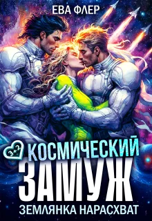 Обложка Космический замуж. Землянка нарасхват