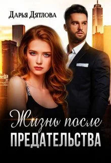 Обложка Жизнь после предательства