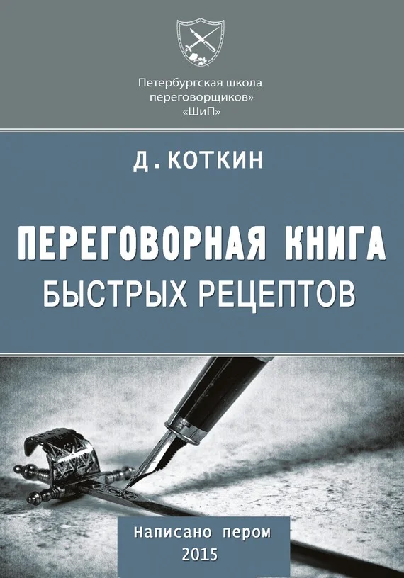 Обложка Переговорная книга быстрых рецептов