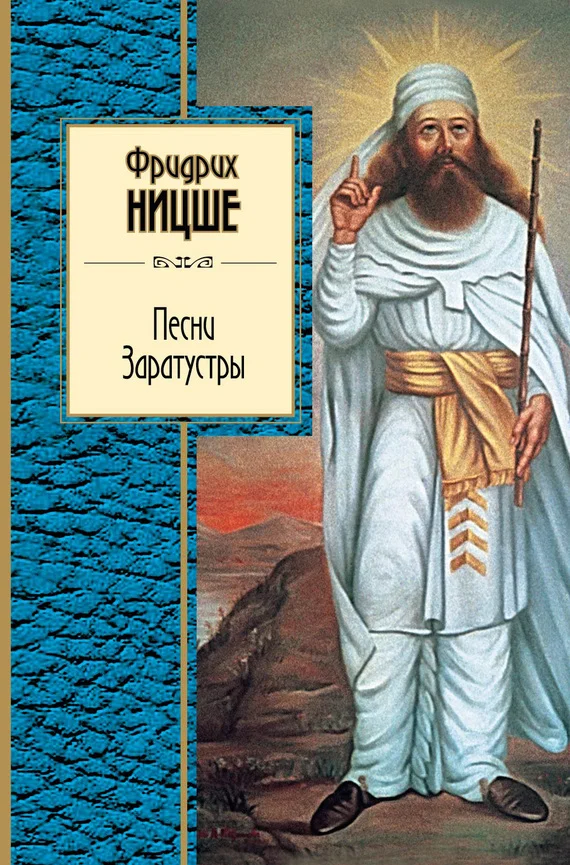 Обложка Песни Заратустры