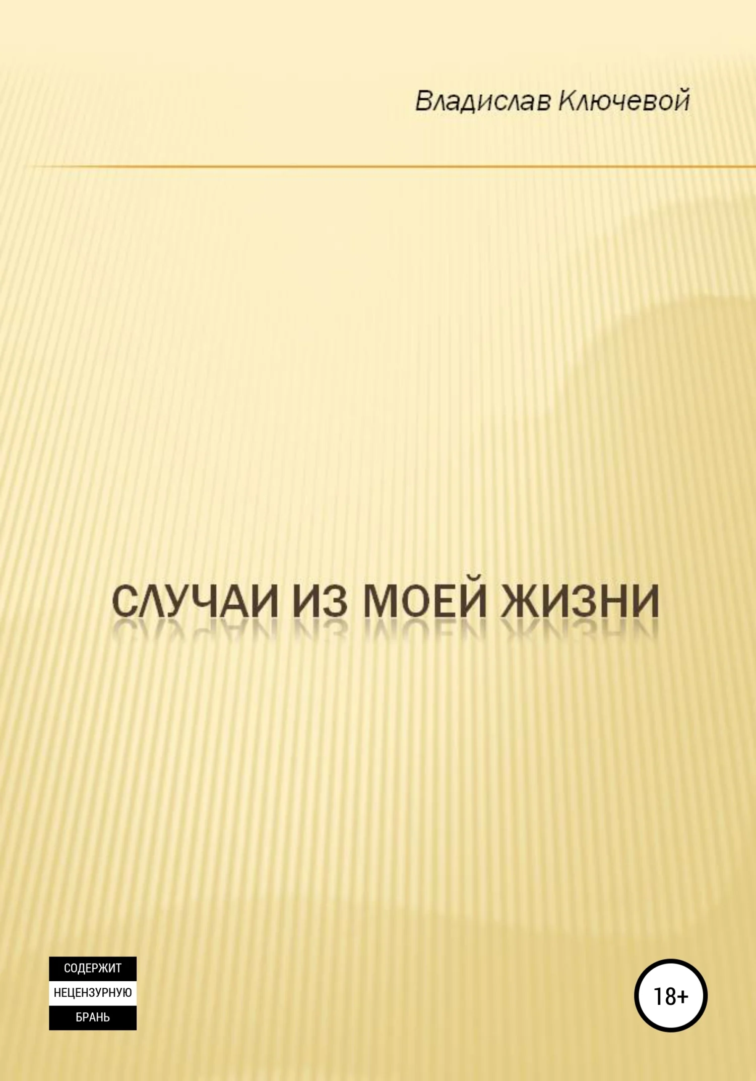 Обложка Случаи из моей жизни