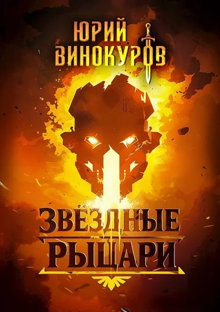 Обложка Звездные Рыцари