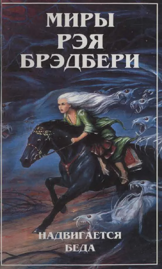 Обложка Миры Рэя Брэдбери. Т. 5. Надвигается беда