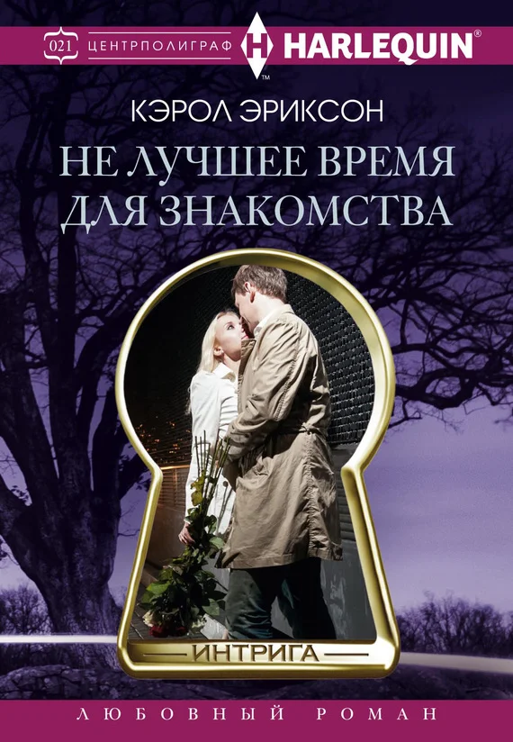 Обложка Не лучшее время для знакомства