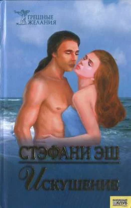 Обложка Искушение