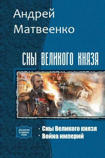 Обложка Сны Великого князя. Дилогия (СИ)