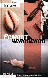 Обложка Ремонт человеков[Иллюзии любви и смерти]