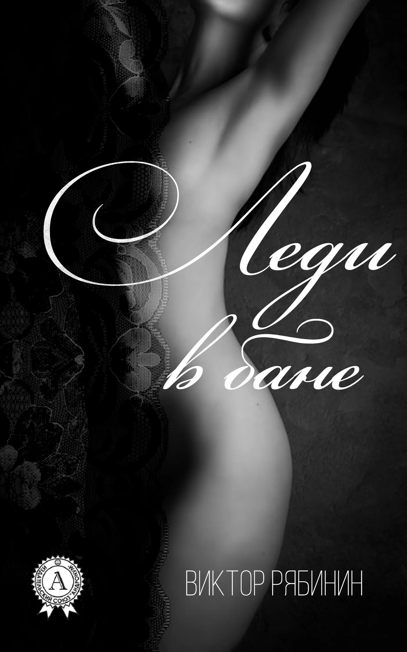 Обложка Леди в бане