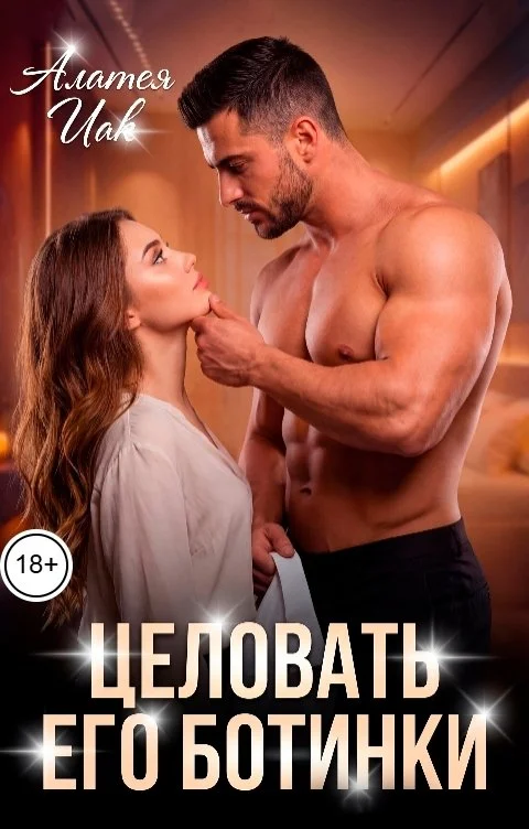 Обложка Целовать его ботинки