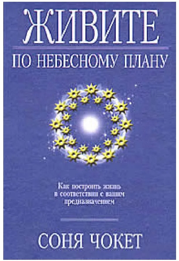 Обложка Живите по небесному плану