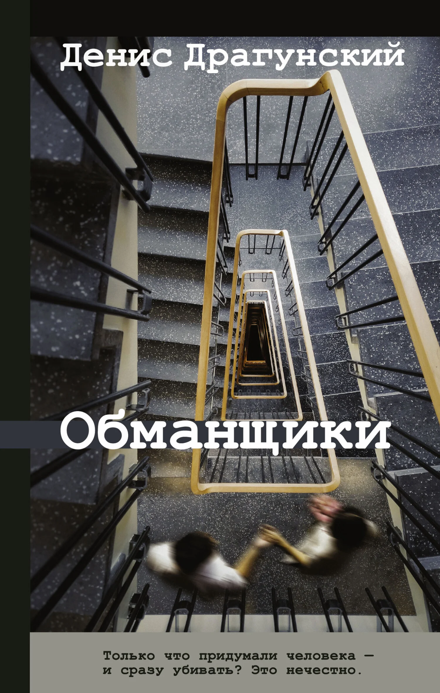 Обложка Обманщики
