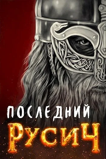 Обложка Последний русич