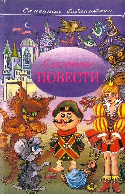 Обложка Сказочные повести. Выпуск 5